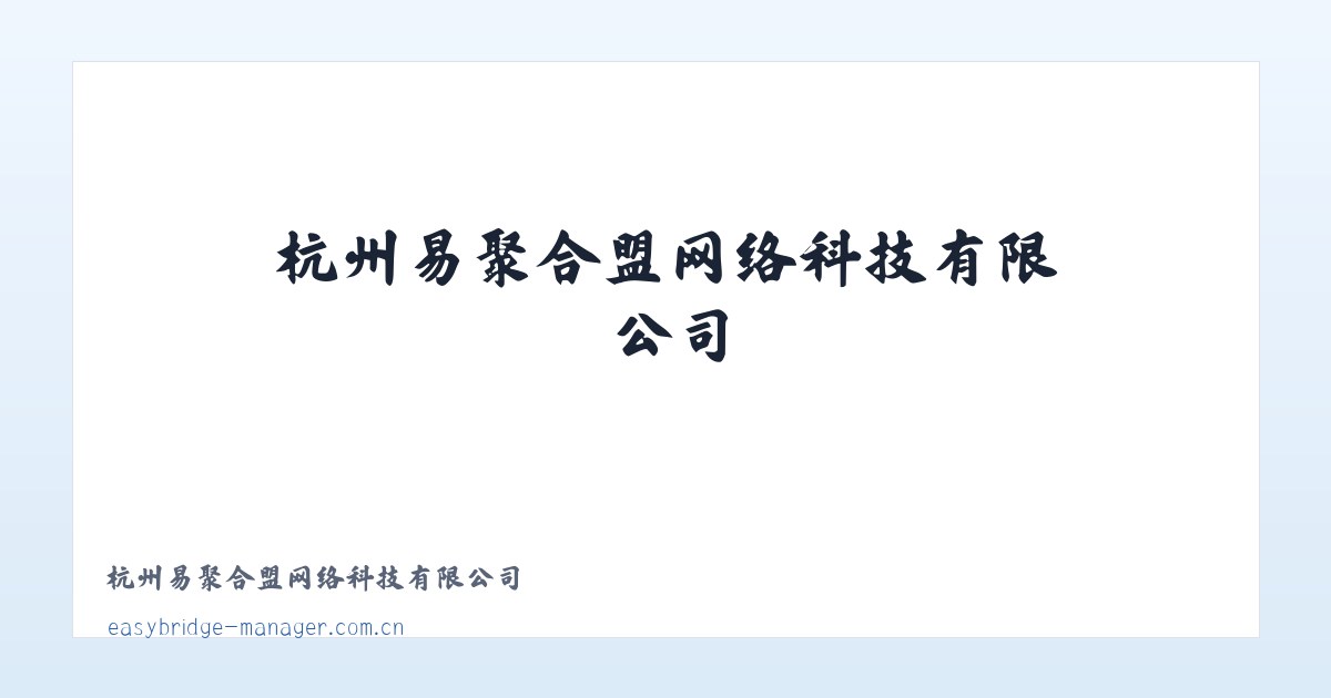 杭州易聚合盟网络科技有限公司 主图