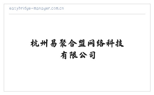 杭州易聚合盟网络科技有限公司 缩略图